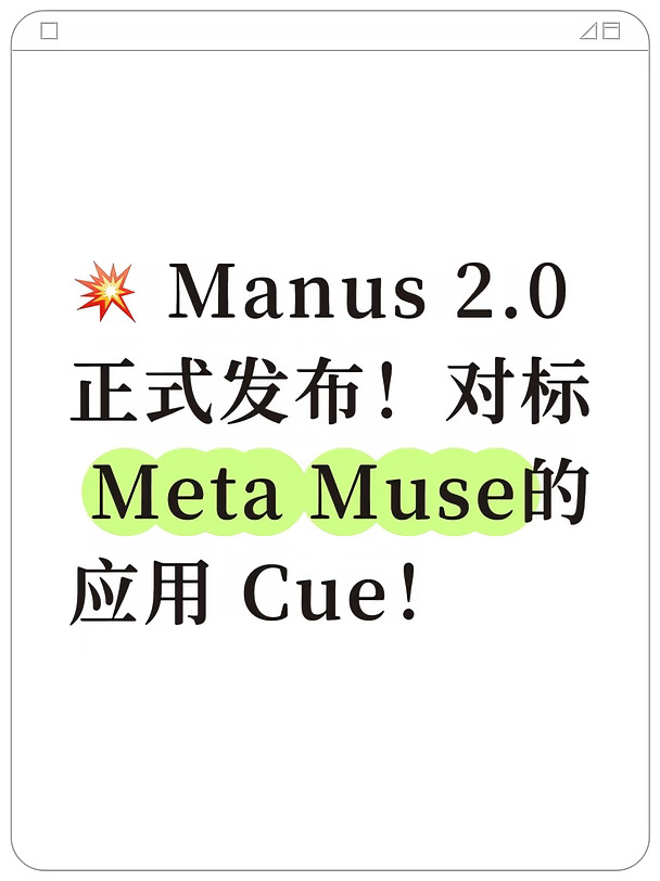 Manus 2.0 正式发布！对标应用 Cue！