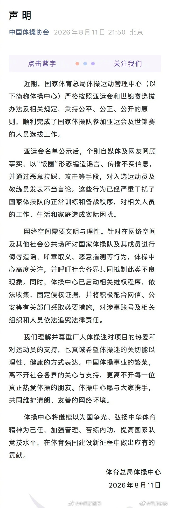 【 8月11日晚，国家体育总局体操运动管理中心发布声明：近期，国家体育...