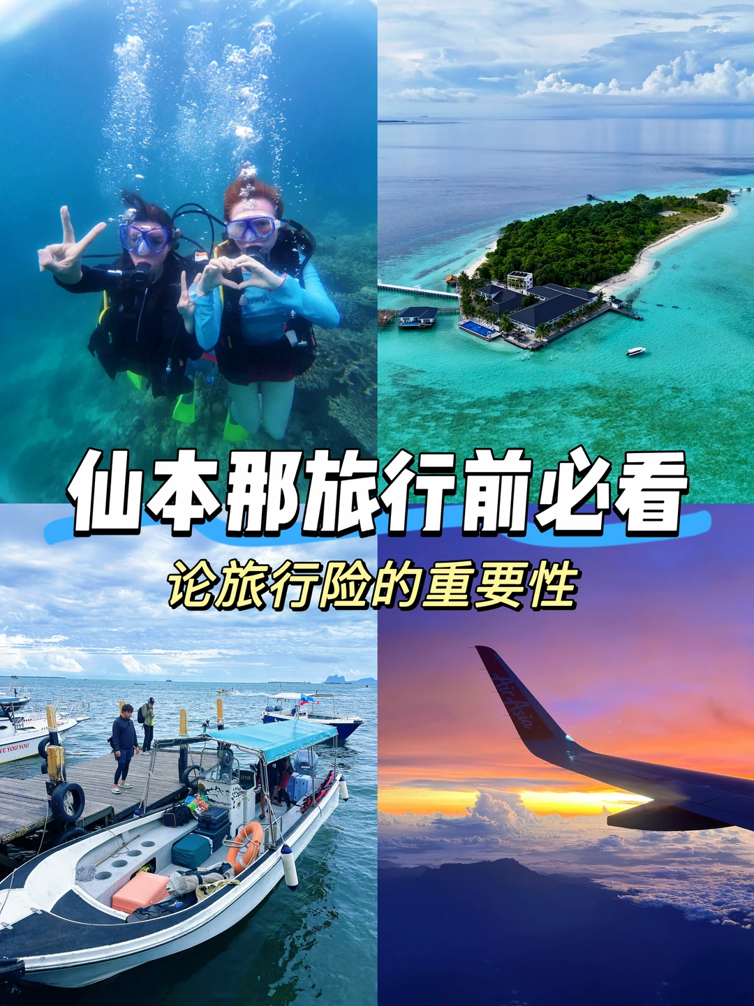 第一次去仙本那必看！附旅行险避坑指南🗺️