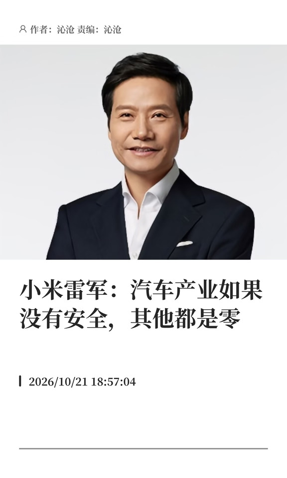 雷军谈造车安全：没有安全，再智能也是零