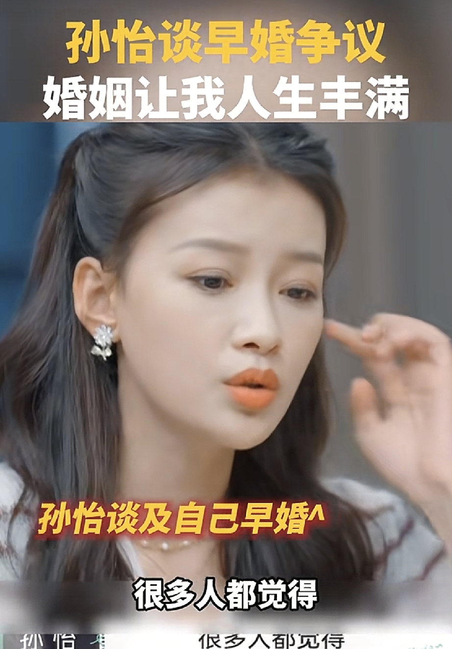 当孙怡被大家讨论早婚这件事的时候，她是这样回应的：婚姻让我的人生变得丰满。
坦然谈起早婚带来的各种争议，不回避网上的各种声音，平静说出婚姻带给自己的收获。不辩解、不抱怨，大大方方分享自己的感受，内心通透又强大。
这样从容的表达，一般都是经历过生活起落的人才能说出来的。面对外界的质疑，没有急着反驳，只