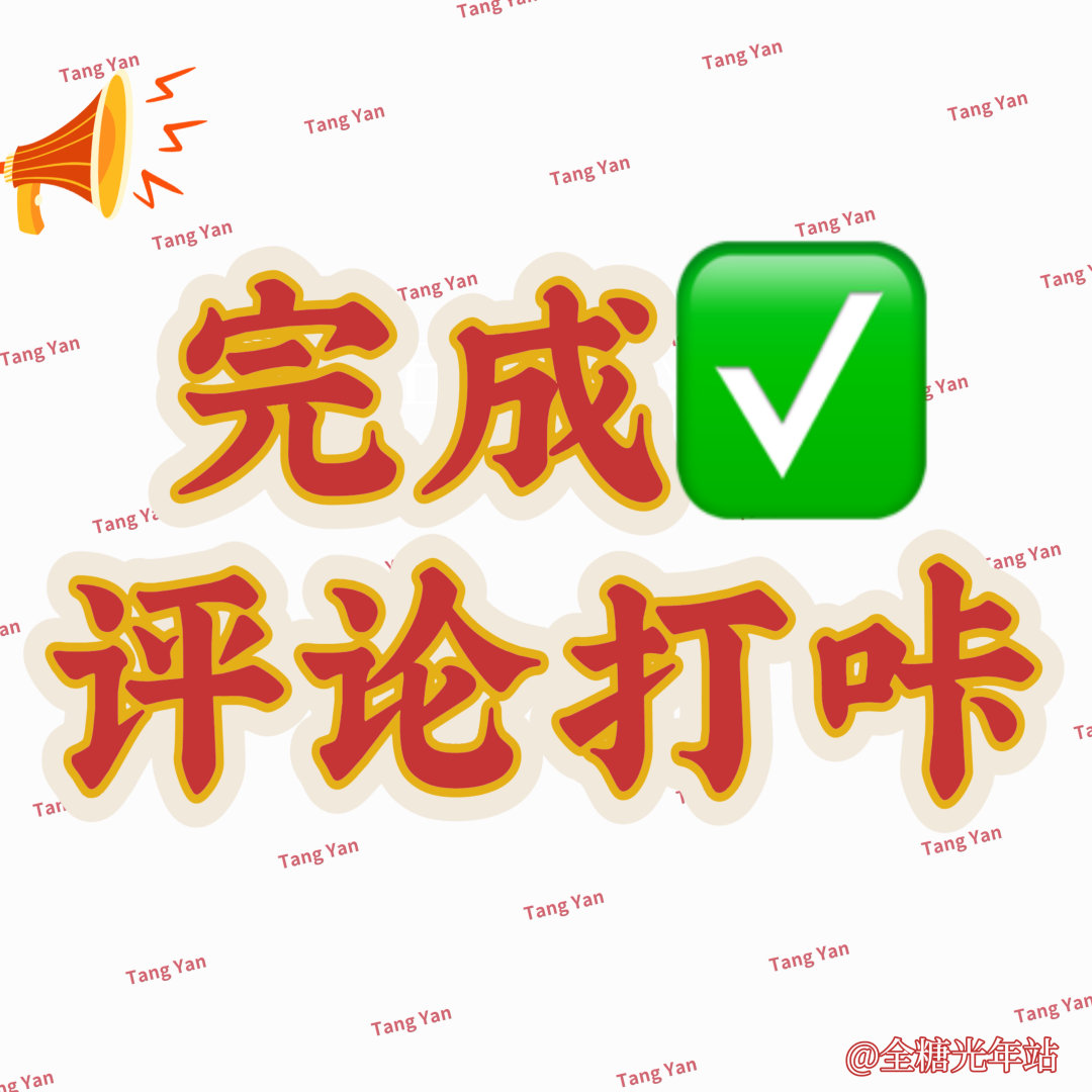 #唐嫣[超话]# 

团建开始‼️两个任务👇🏻

🎯找到全糖切耗👍🏻×15，最高👍🏻300，总👍🏻4k，直达：

ct🎯分//享200：

完成打咔✅ ​