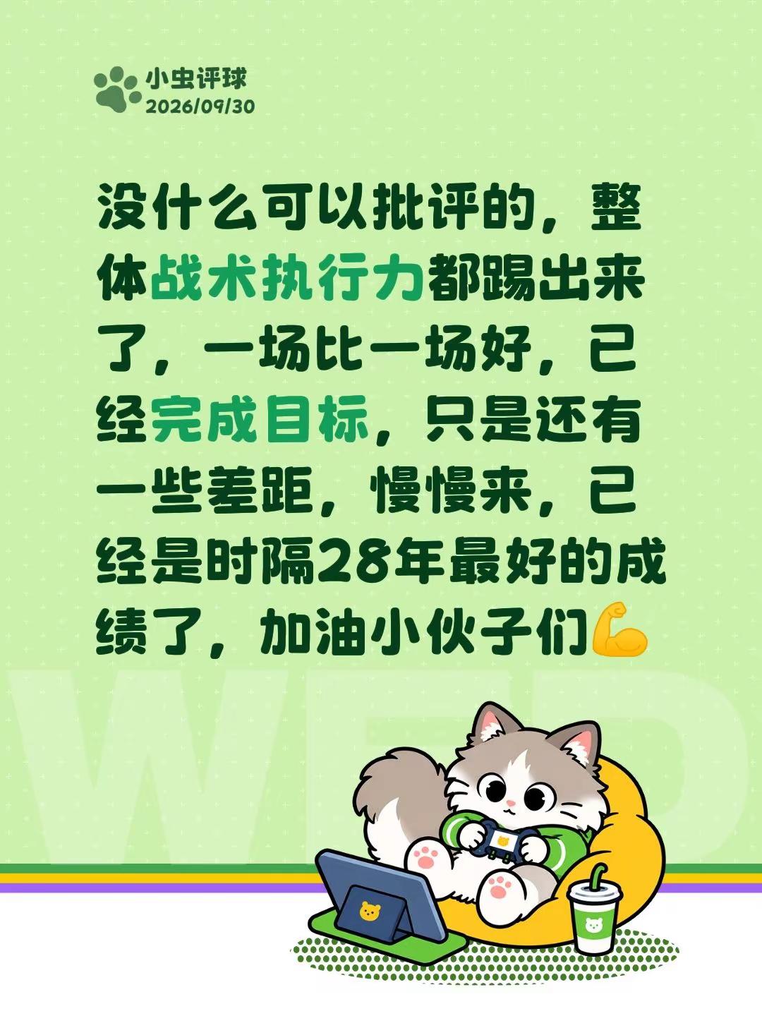 国足 u23  1:2韩国遗憾止步。没什么可以批评的，整体战术执行力都踢出来了，一场比一场好，已经完成目标，只是还有一些差距，慢慢来，已经是时隔28年最好的成绩了，加油小伙子们💪，下一场铜牌争夺战，放下包袱，轻装上阵。国足u23