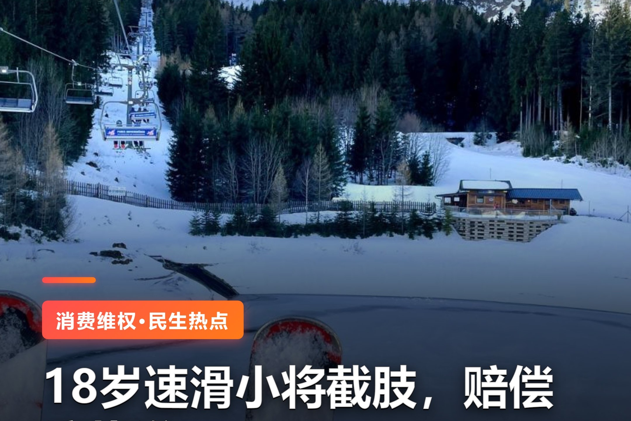 18岁的黑龙江速滑小将王新睿，训练时被冰刀割伤左腿，最后做了截肢。一个正往上走的孩子，一场意外就把整个人生轨迹改了。  网上传得比较多的一个说法是，可能是被别人撞伤的。这话现在还没完全坐实，但顺着这个方向想，问题就来了：如果是训练里被队友或者他人撞的，赔偿该找谁？俱乐部有没有买足保险？当初的训练场地