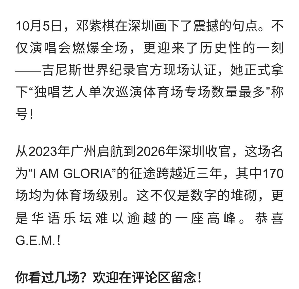 深圳封神！邓紫棋吉尼斯世界纪录诞生，狂揽“全球第一”