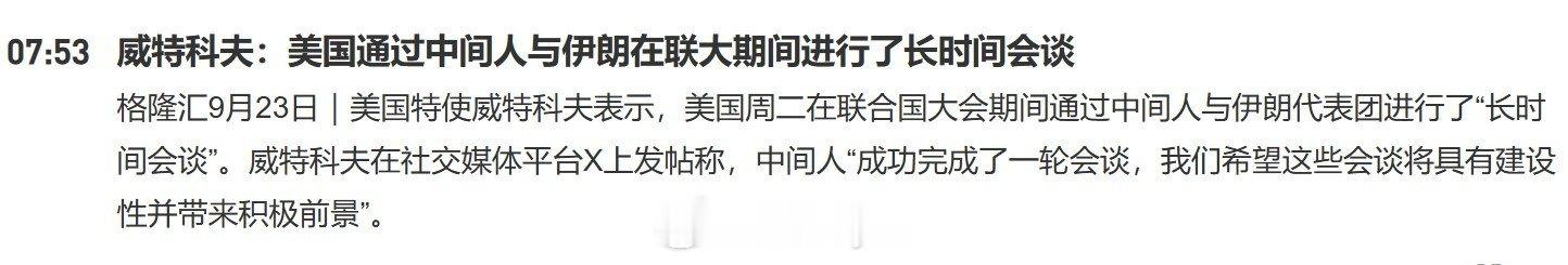 美国特使威特科夫表示，美国周二在联合国大会期间通过中间人与伊朗代表团进行了“长时间会谈”。威特科夫在社交媒体平台X上发帖称，中间人“成功完成了一轮会谈，我们希望这些会谈将具有建设性并带来积极前景”。#原油期货# ​