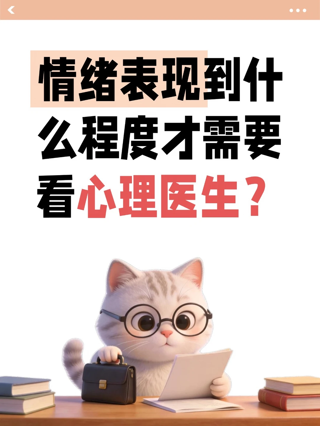 情绪表现到什么程度才需要看心理?