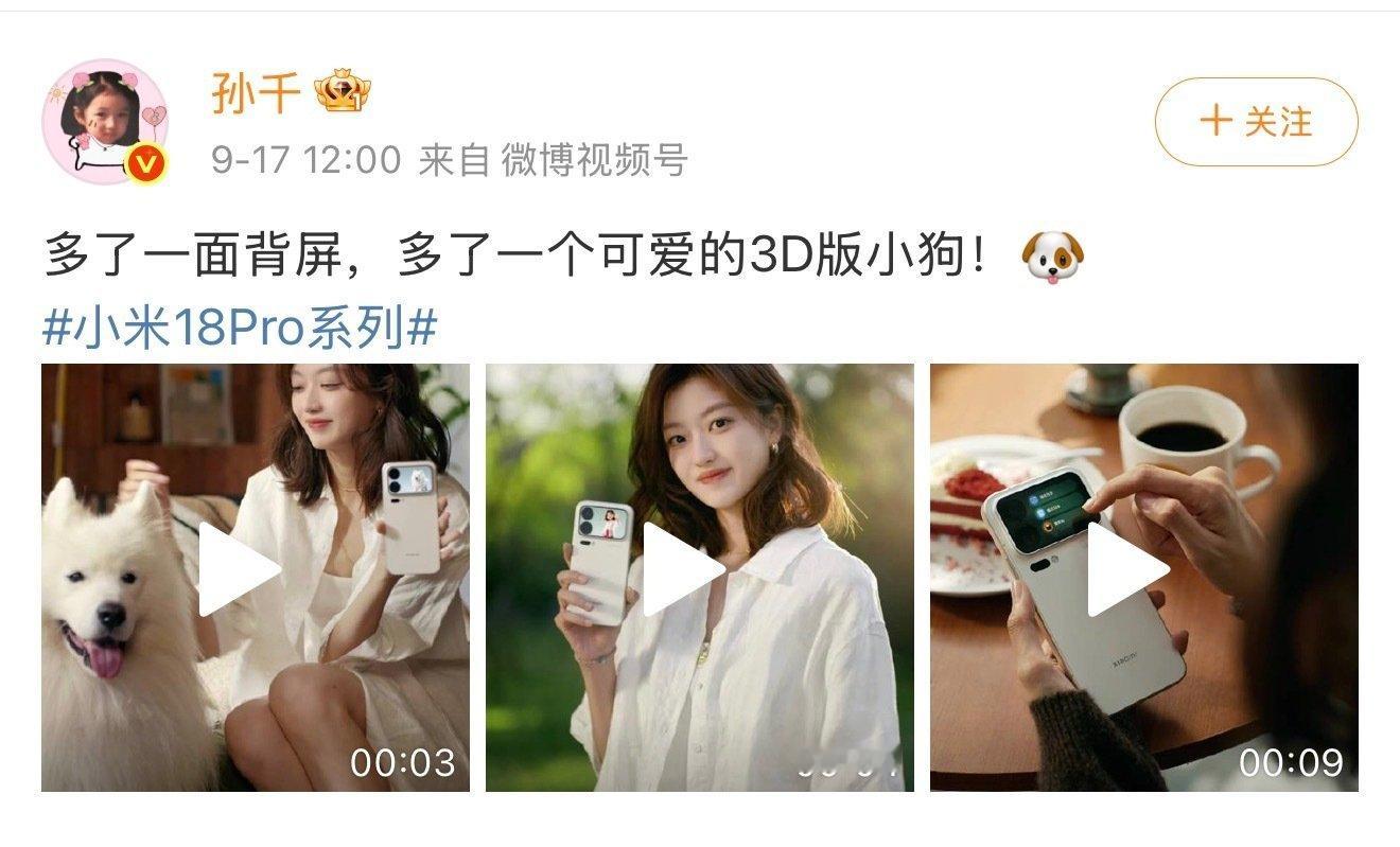 #孙千选小米18Pro的原因找到了#
好的品牌联动，是人与人、产品与情绪的彼此契合

孙千身上那份率性自在、不被框住的气质，刚好撞上这次小米18Pro“不被定义，随心表达”的内核

尤其是这次的AI背屏，还能做到把剧中治愈无数观众的小狗卢克，化作3D形象跃动在背屏之上，百变背屏不止是一项酷炫的功能， ​