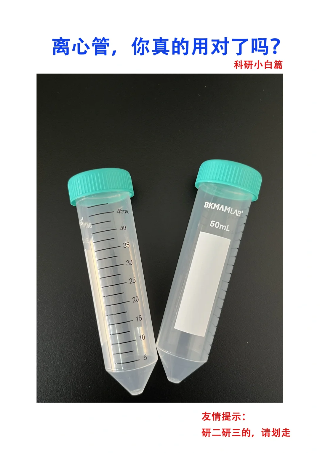离心管，你真的用对了吗？