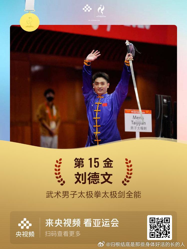 名古屋亚运会第15金武术男子太极拳太极剑全能刘德文 ​