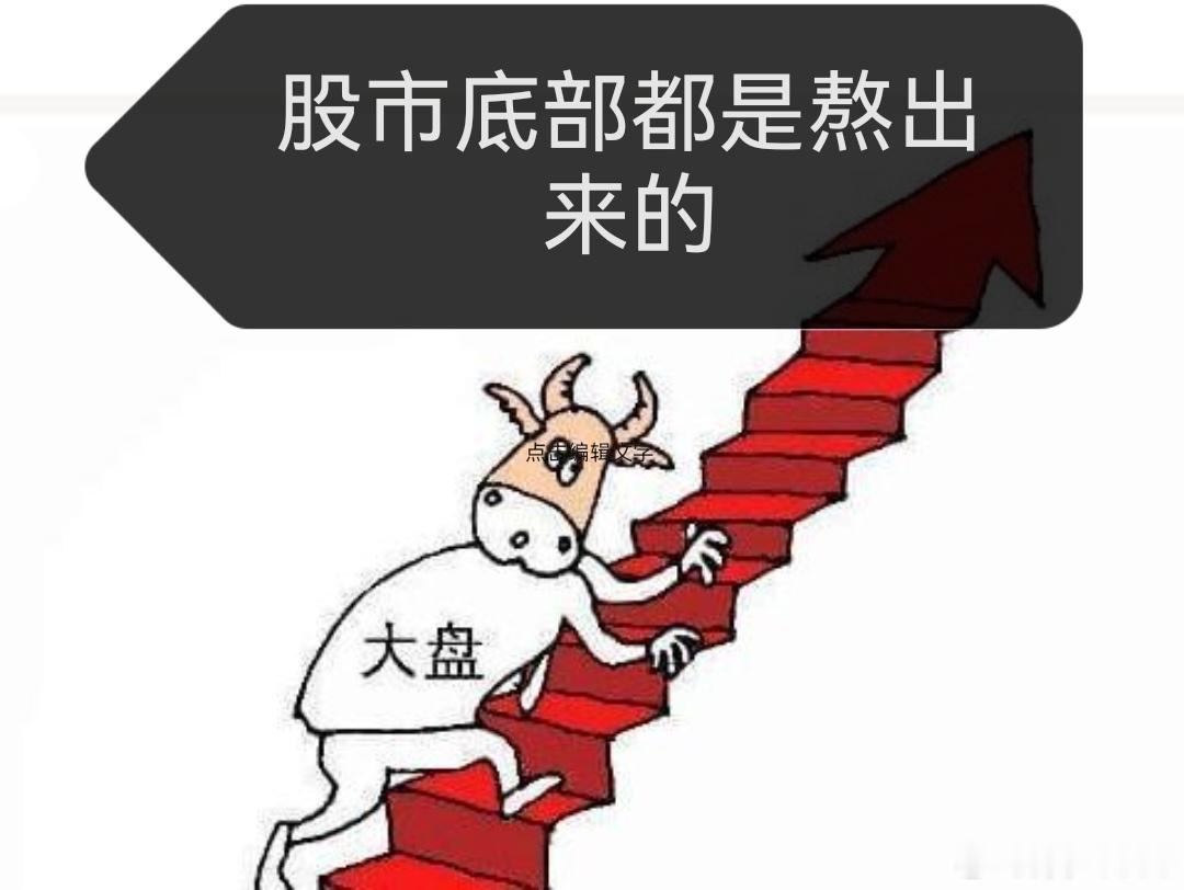 分析大盘就像是出门看天，天朗气清，该干嘛干嘛；阴云密布，准备防护雨具；狂风暴雨，没有急事，就索性在家休息。生活中，非常习以为常的正常反应，来到股市就面目全非，包括对待资金也一样。回到生活中，买个菜用斤斤计较形容就够大度的了。
       还是面对大盘吧，说一下全国同庆以后，市场就阴雨连 ​