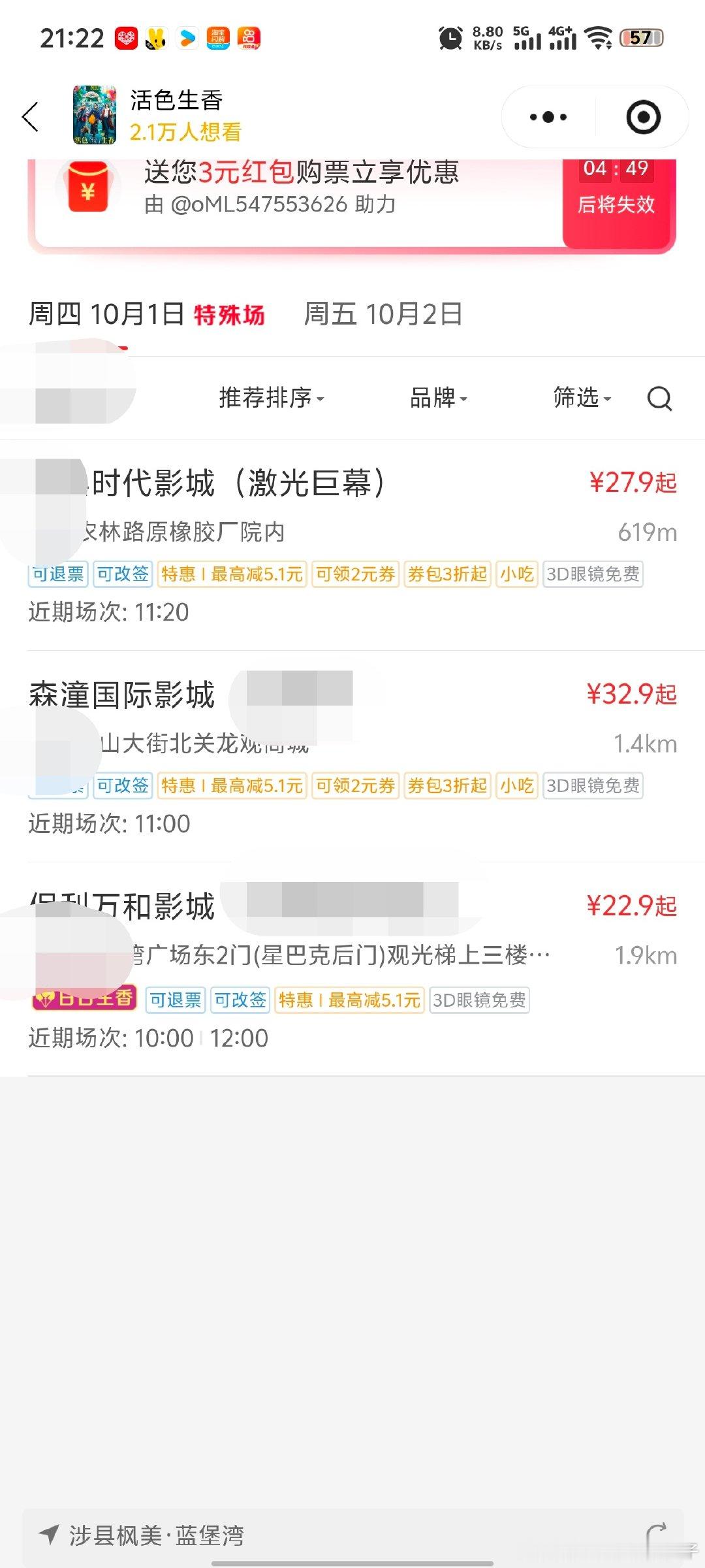 #叶童[超话]# 这个排片怎么没有晚上的，餐饮人在那个时间段正好忙[无聊]要哭了 ​