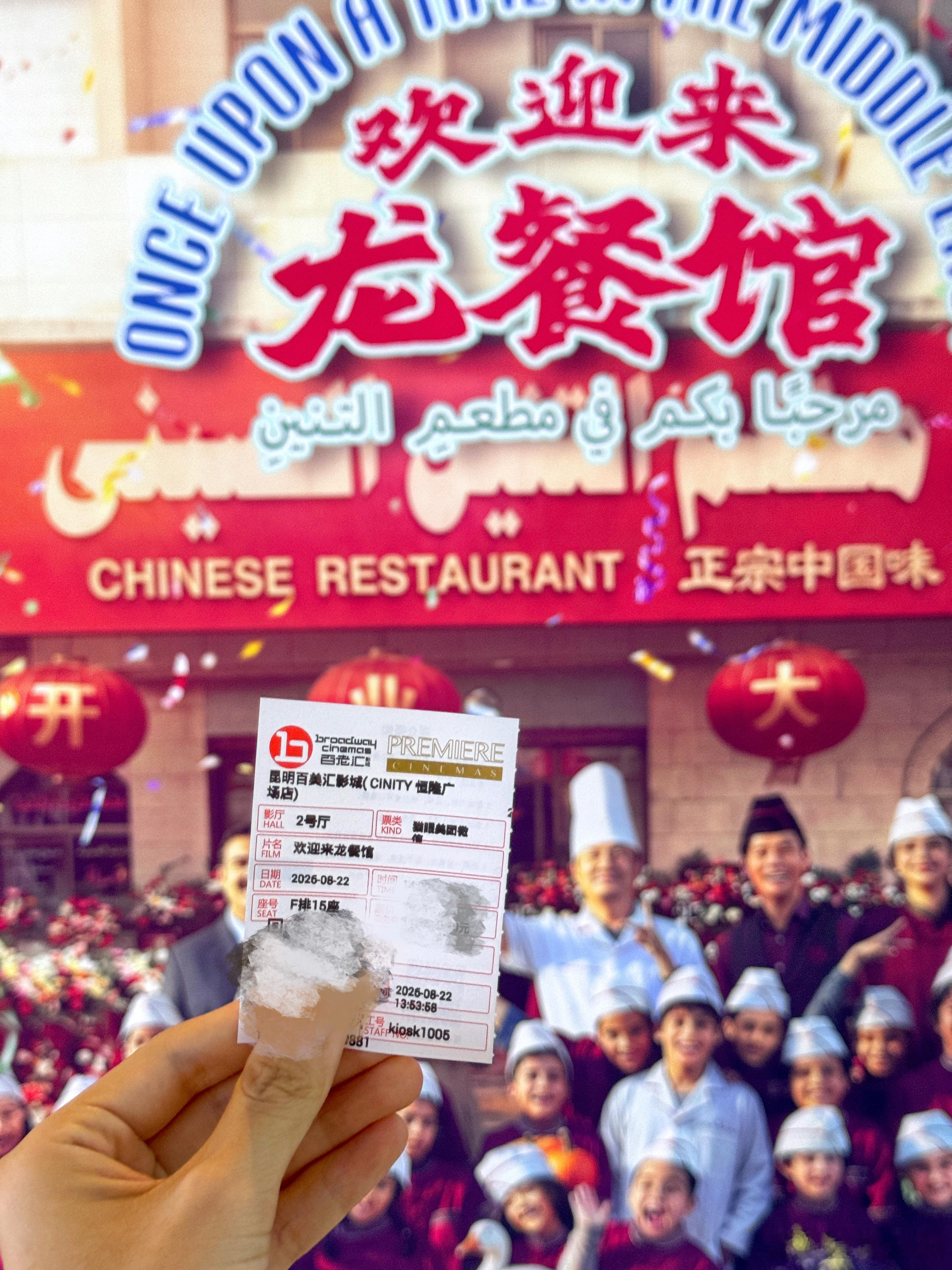 #龙餐馆#
真的有太久没有去过电影院了，今天终于去看了《欢迎来龙餐馆》，后劲特别大

整部片子最让我难受又最让我感动的是，龙餐馆那个灶台上的火苗一直没灭过。不管外面怎么样，里头那口锅还在冒着热气。以前觉得“好好吃饭”就是句客套话，看完这片子才懂——这句话重得像块石头。能踏踏实实吃口饭 ​
