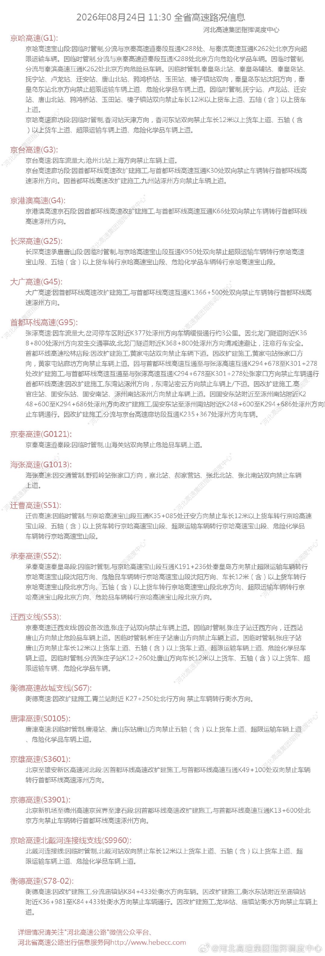 详细情况请关注"河北高速公路"微信公众平台、河北省高速公路出行信息服务网 ​