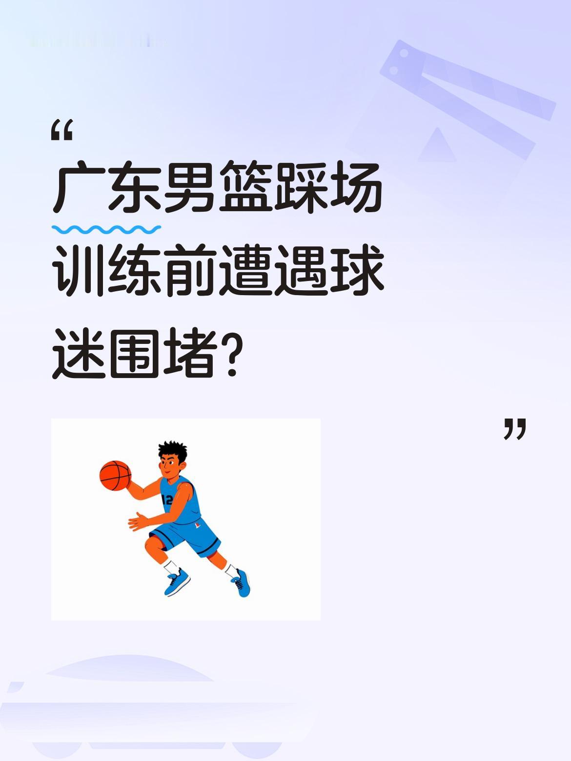 广东男篮踩场训练前遭遇球迷围堵？ 今天上午，广东男篮按惯例前往球馆进行...