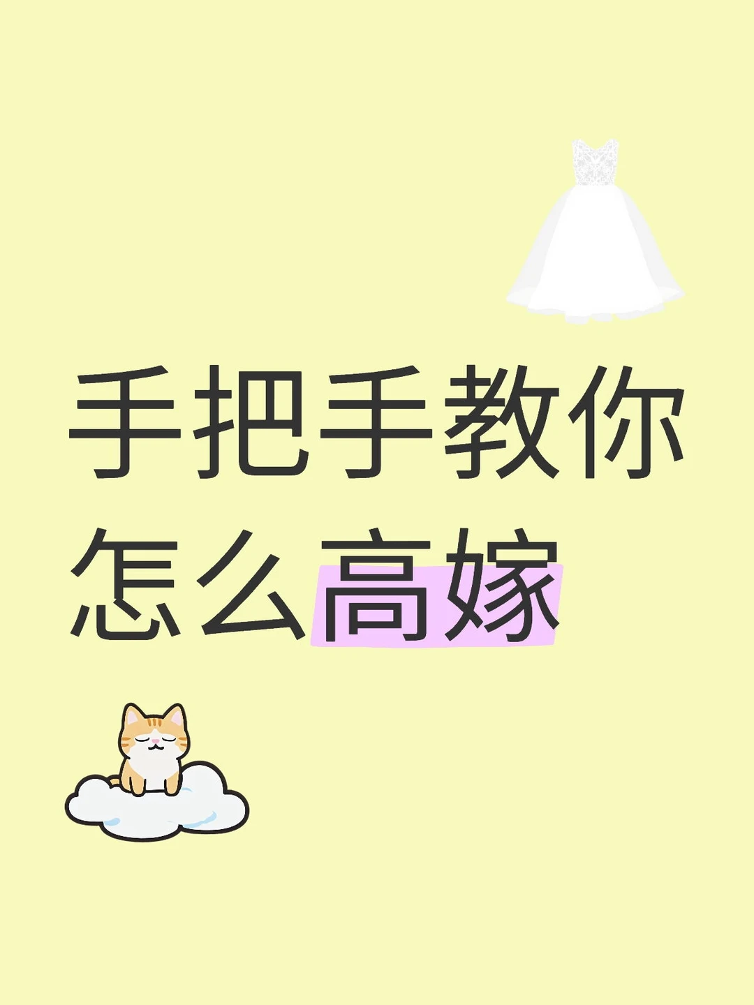 手把手教你怎么一步步高嫁