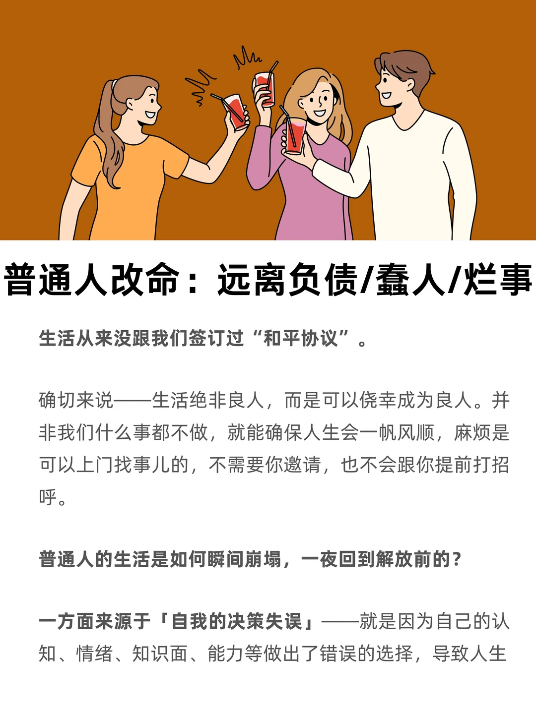 普通人改命：远离负债/蠢人/烂事