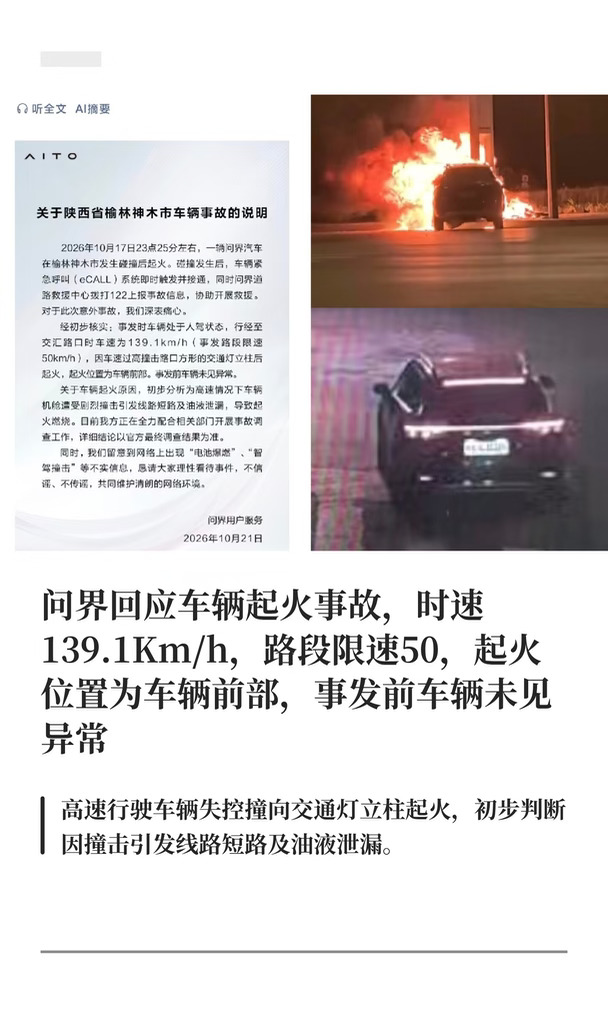 问界回应起火，超速撞击线路短路及油液泄漏