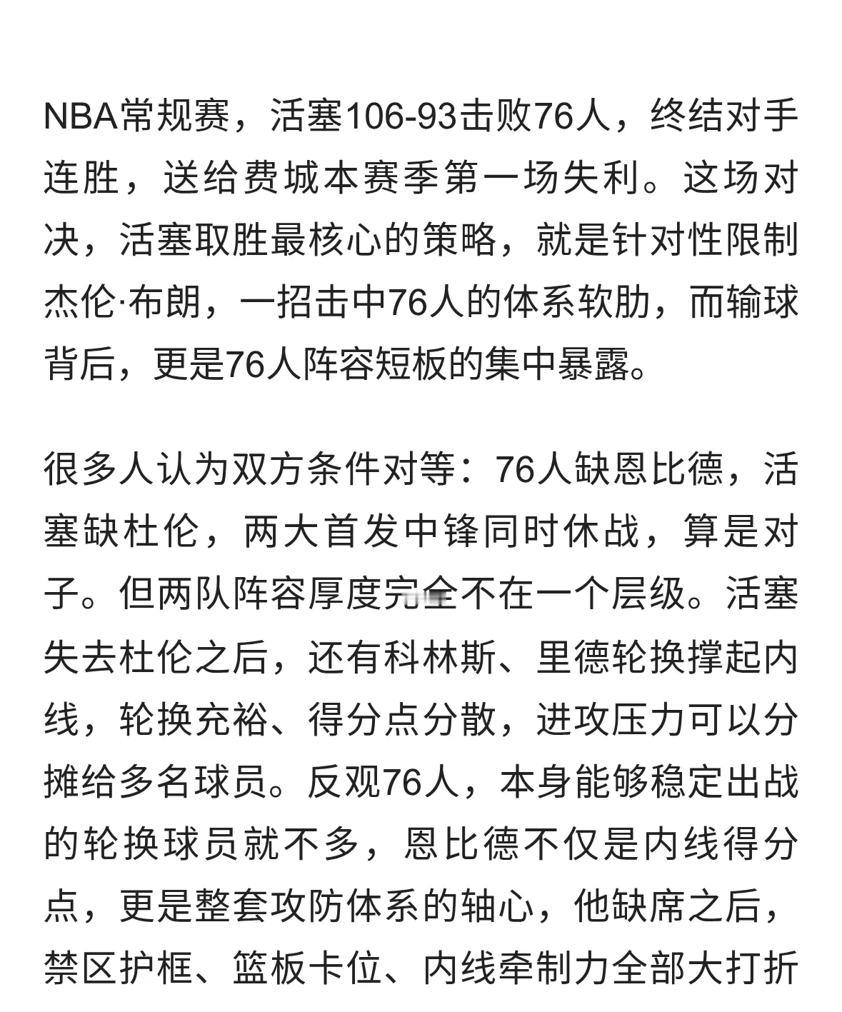 锁死布朗！活塞拿捏76人进攻命脉，费城首败折射阵容短板