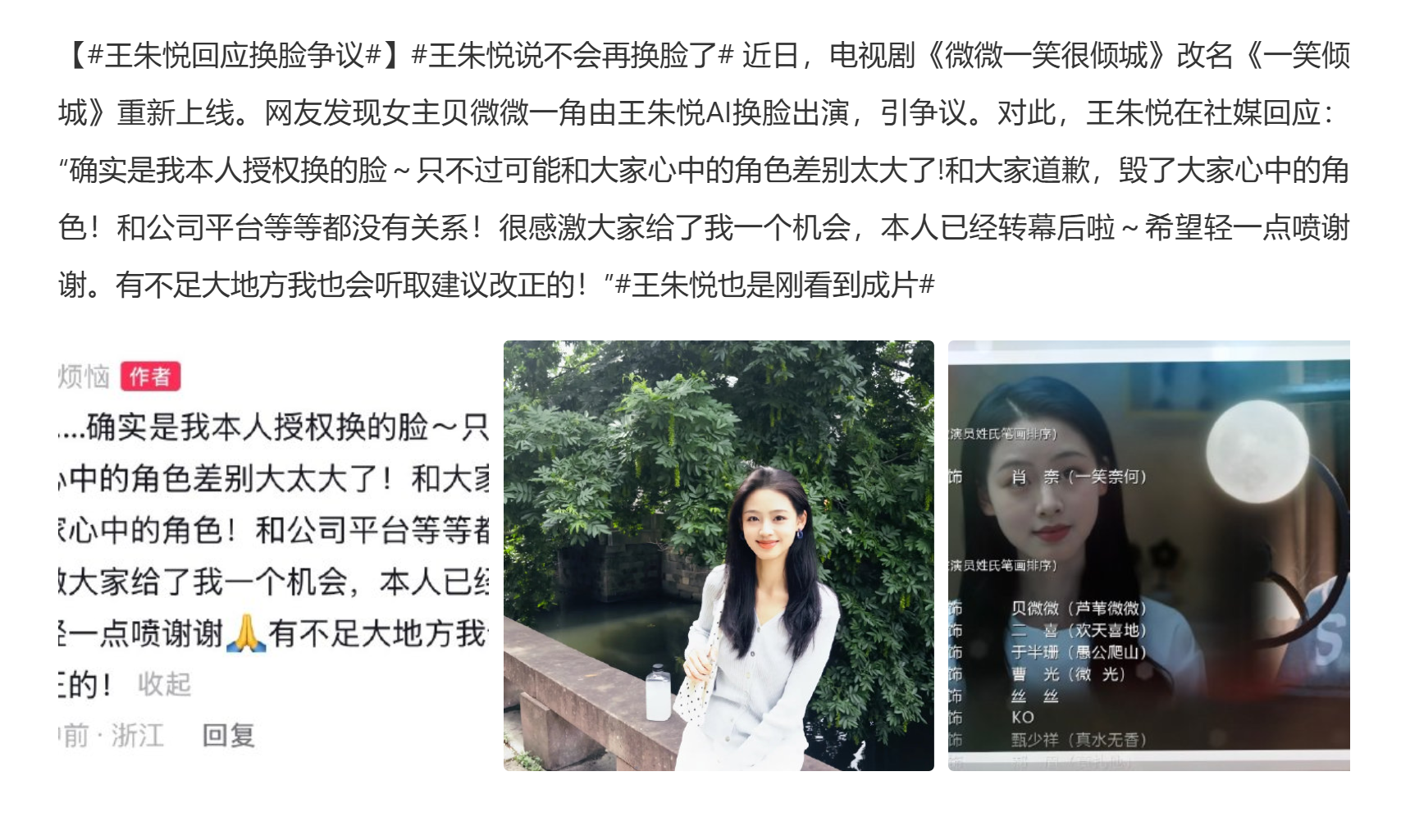 十年老剧《微微一笑很倾城》重播，女主AI换脸。新女主认了：“确实是我本人授权换的脸。”

9月24日，这部剧改名《一笑倾城》重新上线，观众点开一看，贝微微的脸不对了——换成了王朱悦。十年前守着追剧的记忆里，贝微微是另一张脸，现在重映，说变就变。

王朱悦下午出来回应，原话是：“确实是我本人授权换的脸
