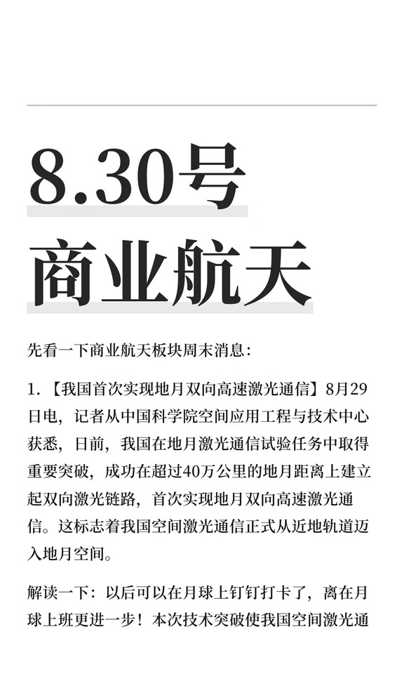 8.30号 商业航天