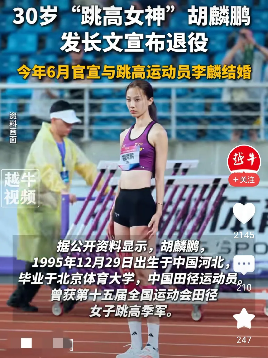 咱石家庄走出去的跳高女神胡麟鹏，结婚后马上宣布退役了！在星光L里看着她悄然地走入人生新阶段，便感慨岁月流逝太快了!那个刚出道时因为神似演员倪妮而走红的女孩，原来已经是老骥伏枥的跳高老将了！石家庄十九中为她而骄傲。
