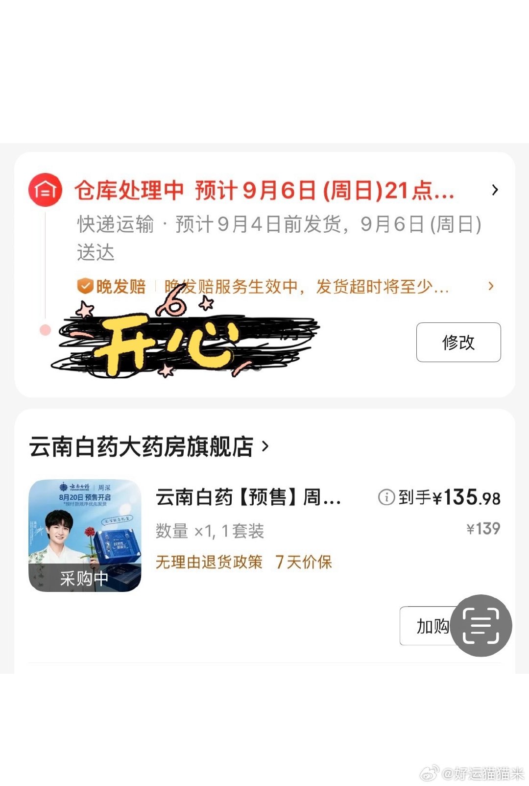 #周深[超话]#秒没！  手忙脚乱，以为要白忙活一场，幸好还有预售款。教训就是不要先加购物车，差点连预售款都买不到！[允悲]#日常碎片plog# ​