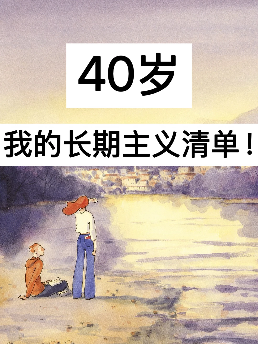 40岁，我的长期主义清单！