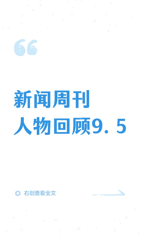 新闻周刊人物回顾9.5