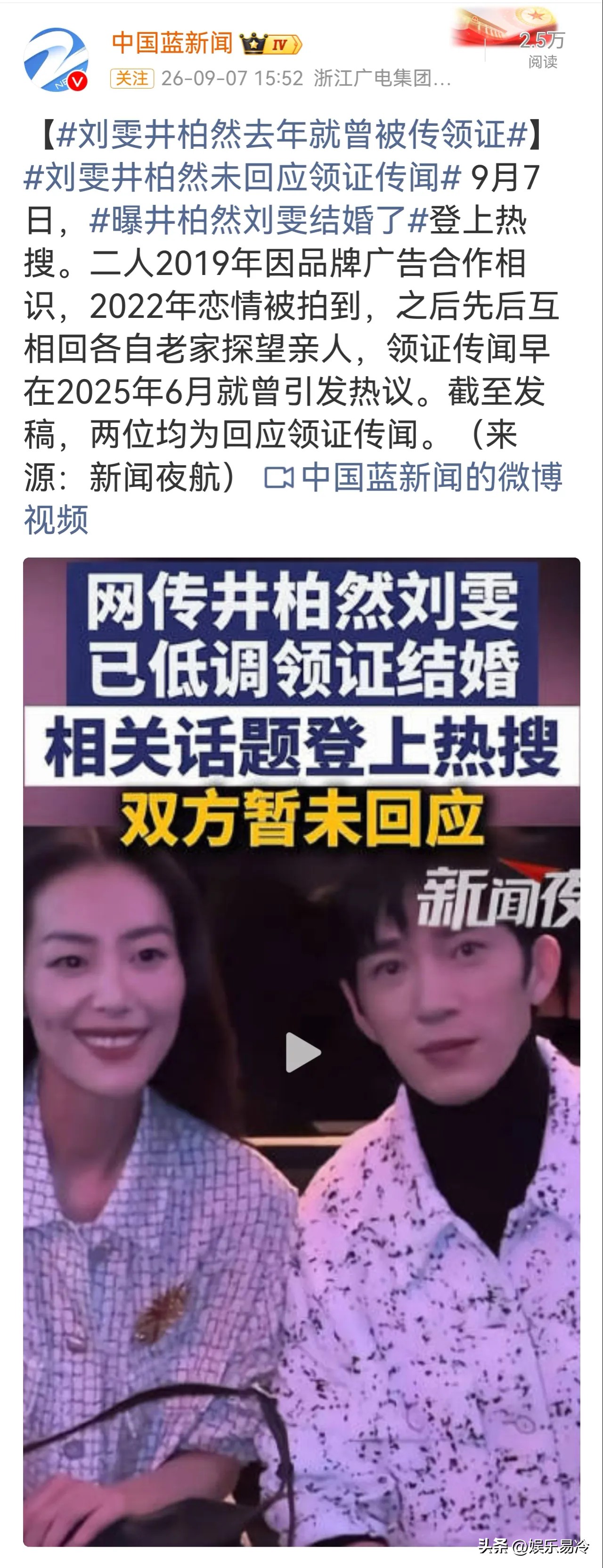 9月7日，网传井柏然刘雯已经领证！有网友爆料井柏然已经去了刘雯老家，并由此推测两人已经结婚。

网友的观点分成几派，一派认为这就是配合剧宣炒作，去老家看望女方父母不代表就是结婚，同时以井柏然的性格，真结婚了不会不公开；另一派则坚持两人早就已经领证，只是还没公开；第三派则认为没必要在意两人是否已经领证