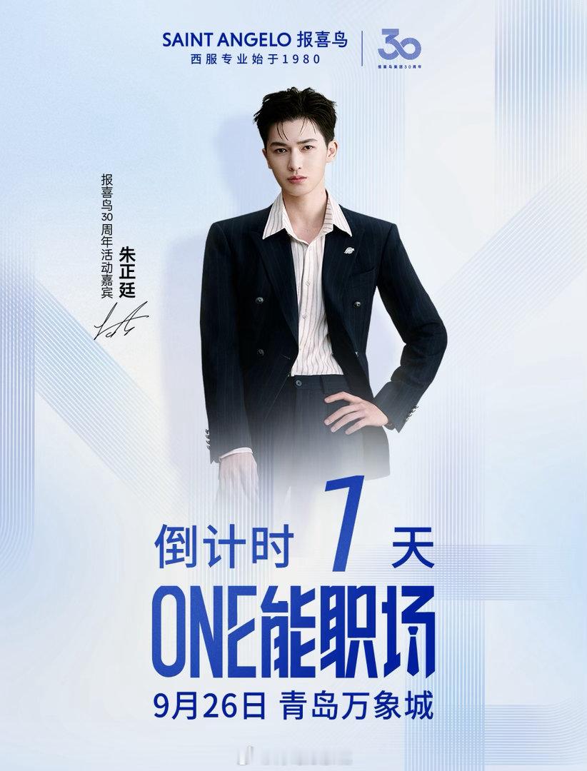 朱正廷「ONE能职场」倒计时1天！

报喜鸟30周年喜悦启航·青岛站
「ONE能职场」即将登陆

9月26日15:00

📍青岛万象城LG南中庭（一号门）
朱正廷惊喜亮相
一起见证职场新能量

#朱正廷 #报喜鸟西服专业始于1980#ONE能职场#人生第一套就穿报喜鸟ONE西服 ​