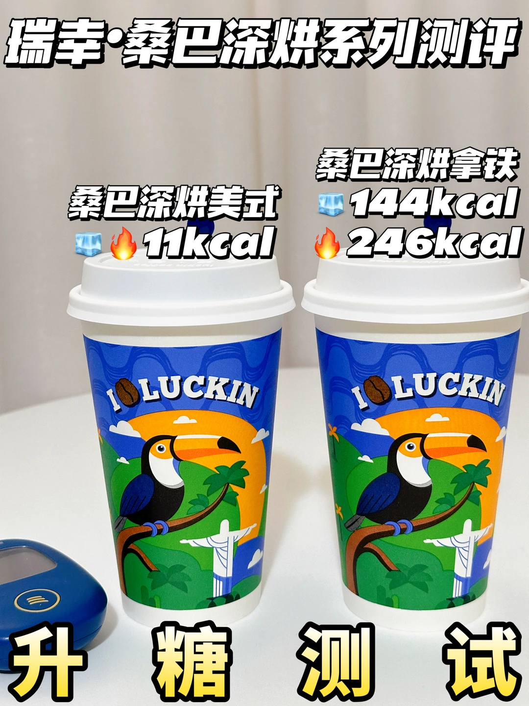 减脂控糖期可冲❗瑞幸桑巴深烘系列测评