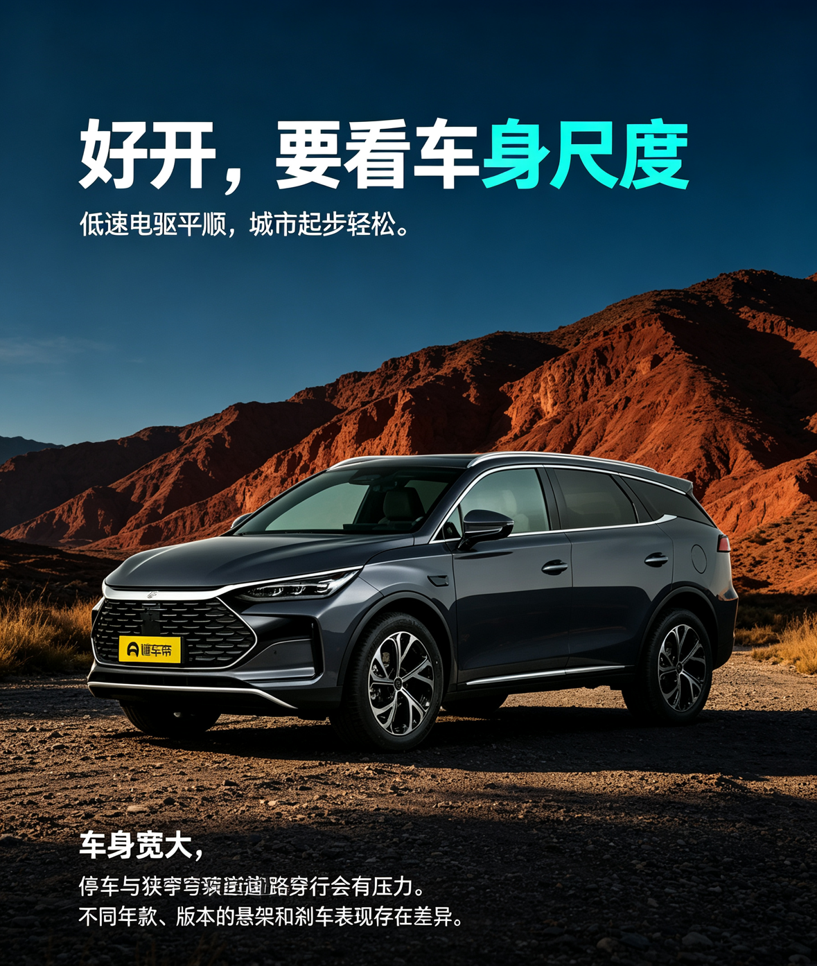比亚迪唐DM是一台7座插混中型SUV，宽大车身带来充足的车内空间。它的驾驶感受有明显两面性，低速用电驱动的时候，动力输出平顺，城市跟车起步轻松舒适。但是车身宽大，在老小区、狭窄路段停车掉头并不轻松。不同版本悬架和刹车脚感不一样，有人觉得好开，也有人会感受到明显的大车感。【来自懂车帝车友圈】