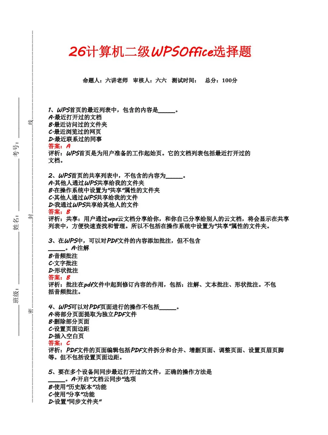 计算机二级WPS选择题精选40题直接背🔥