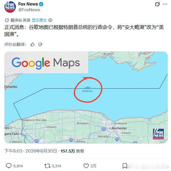 速度真快，谷歌已经把安大略湖改名为“美国湖”，但加拿大那边看到的还是安大略湖[挖鼻]
之前看到一些视频，说谷歌有原则，它不会搭理特朗普的。嗯，谷歌不作恶，不向强权低头。
装什么贞洁烈女？
其实，“墨西哥湾”谷歌也是这么干的[二哈]
不知道为什么，慕洋犬却总是喜欢舔这老娼。 ​