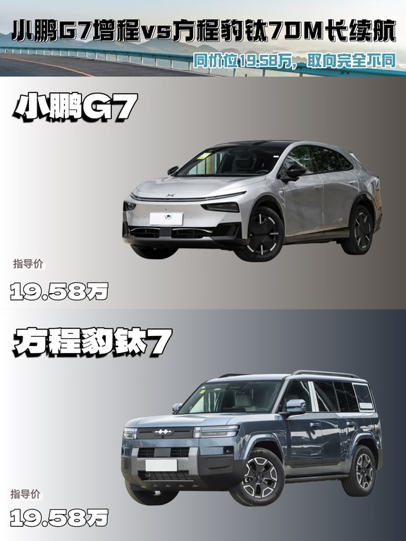 钛7DM长续航版刚上市，和小鹏G7 比一比