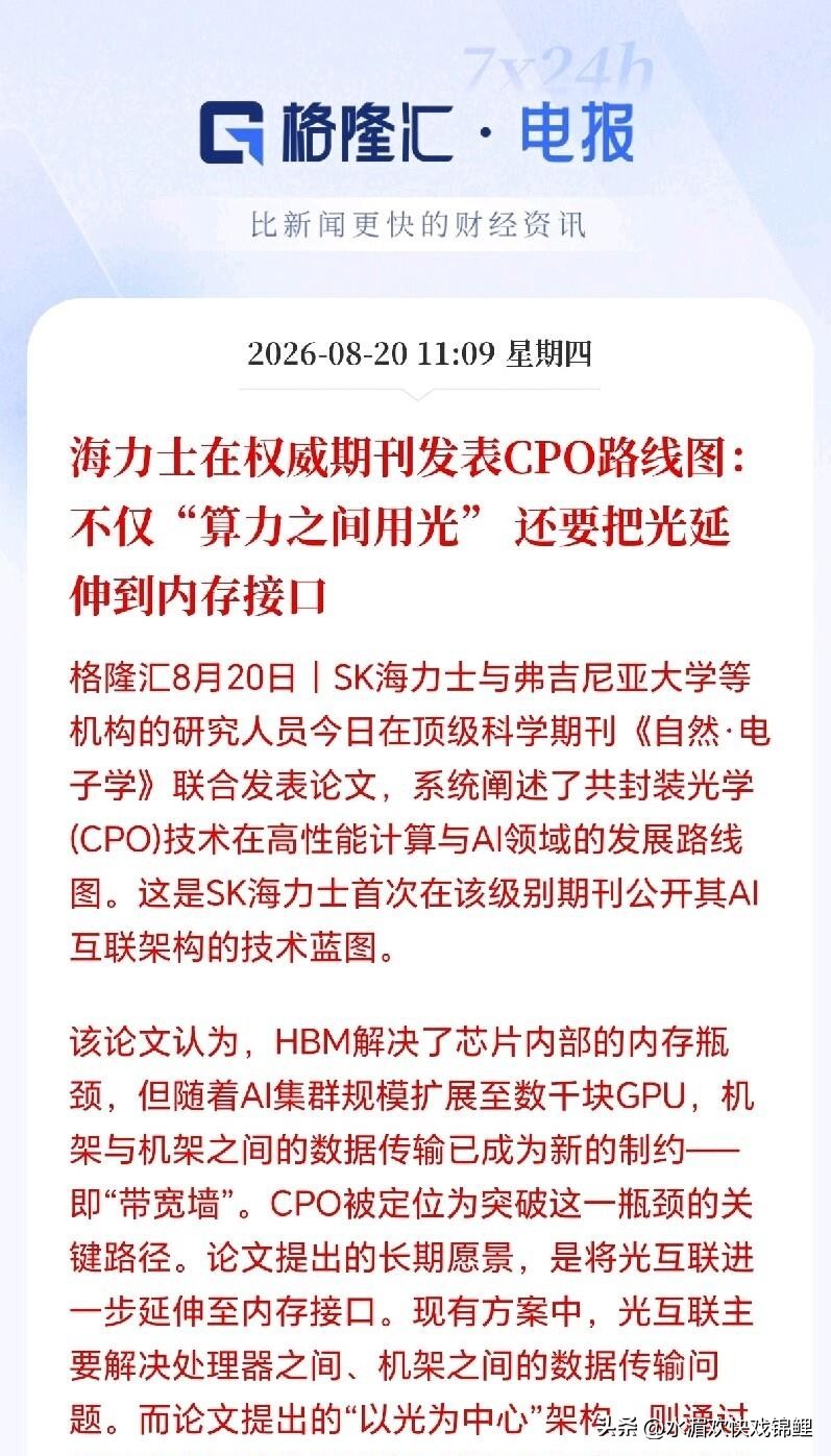 有件大事。
值得记一笔！
SK海力士刚在《Nature Electronics》发文，把CPO的边界推到了内存接口——算力每两年涨3倍、互联带宽只涨1.4倍的那堵&34;带宽墙&34;，要靠光引擎和内存封装在一起来掀翻。
铜线在长距离、高速率下信号损耗和功耗急剧上升，光替代铜，是这篇论文给出的明确路径；更长远的