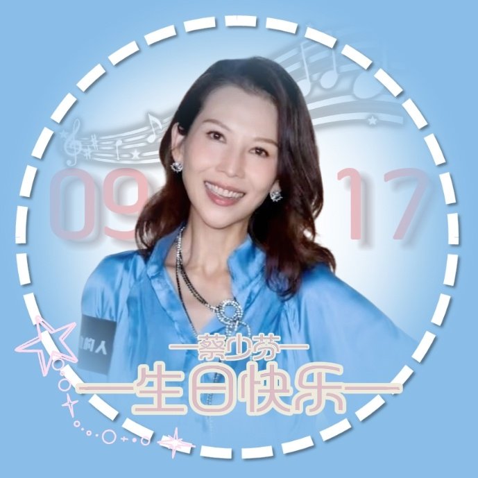 #蔡少芬[超话]# [礼物]#蔡少芬风华背后# [礼物]#蔡少芬复仇的人##蔡少芬0917生日快乐# 
头像来啦[兔子]
要图私[作揖] ​