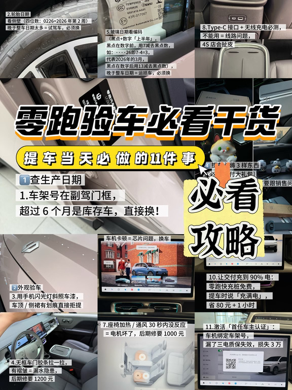 🛠️验车干货|零跑提车当天必做11 件事