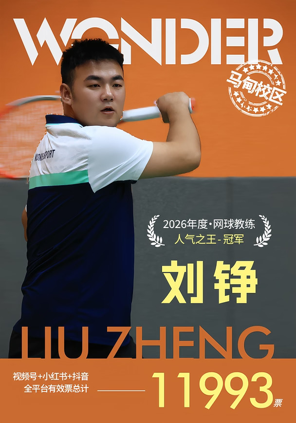 🏆网动网球・教练人气之王 荣耀揭晓