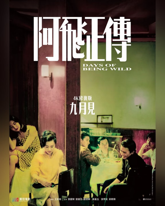 《阿飞正传》九月登陆香港大银幕