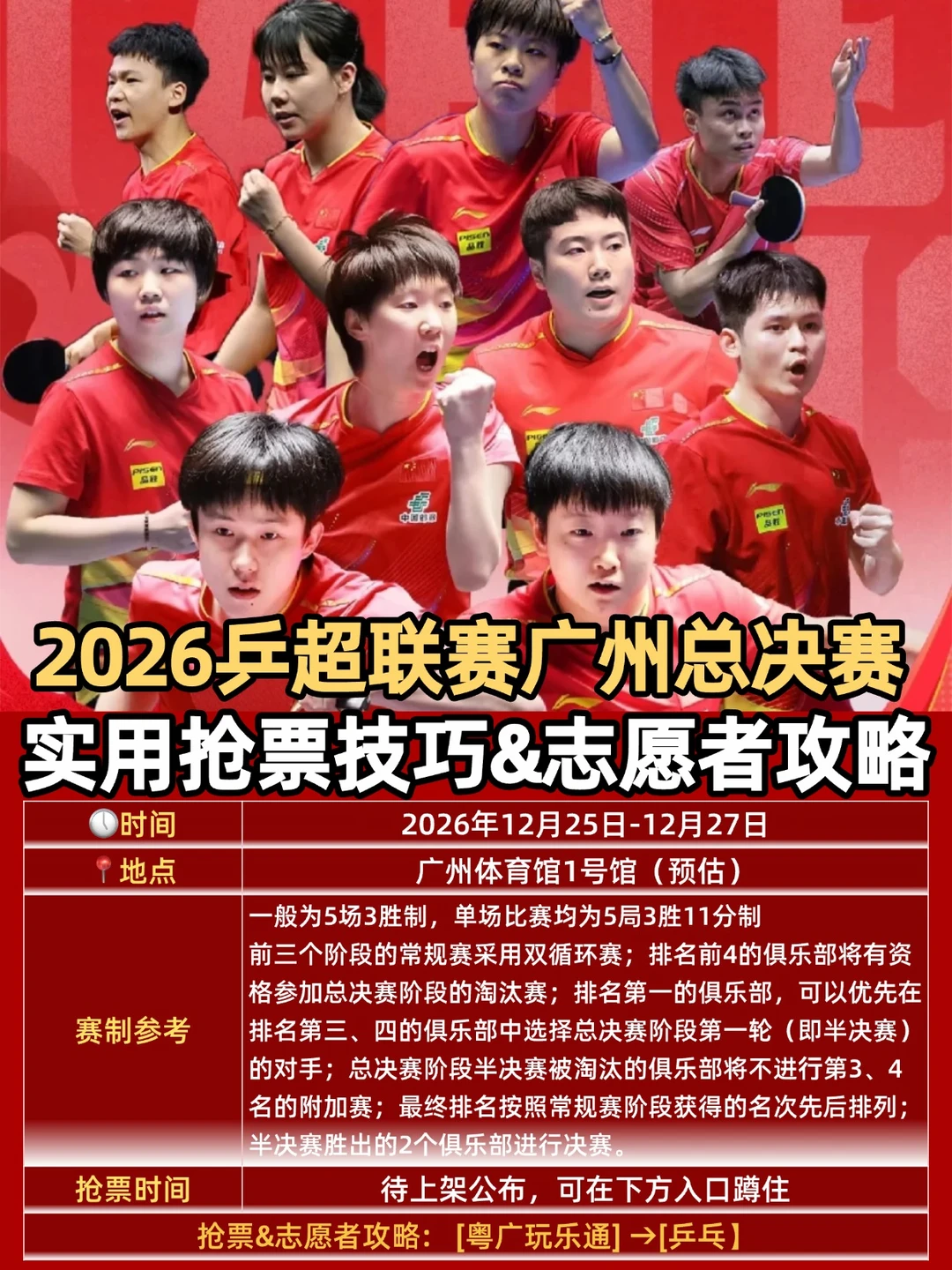 2026乒超联赛广州总决赛😭超细致抢票技巧