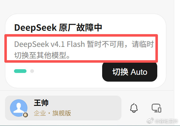 DeepSeek原厂故障中

DeepSeekv4.1Flash暂时不可用，请临时

切换至其他模型。 ​