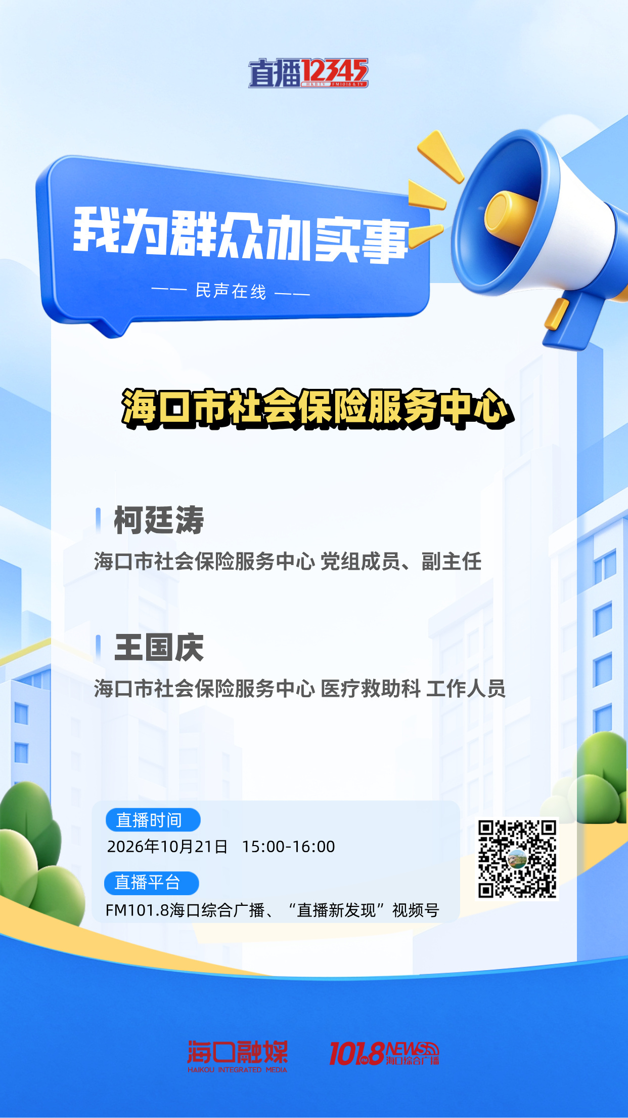 【预告 | #海口市社会保险服务中心上线# 】
📢我为群众办实事，倾听民意解民忧！

🗓️10月21日（星期三）15:00-16:00，海口市社会保险服务中心上线《直播12345》！

🌟聚焦生育津贴申领、工伤申报、灵活就业参保等12345热线平台上市民关注的社保相关高频诉求。

❇️锁定FM101.8海口综合广播、 ​
