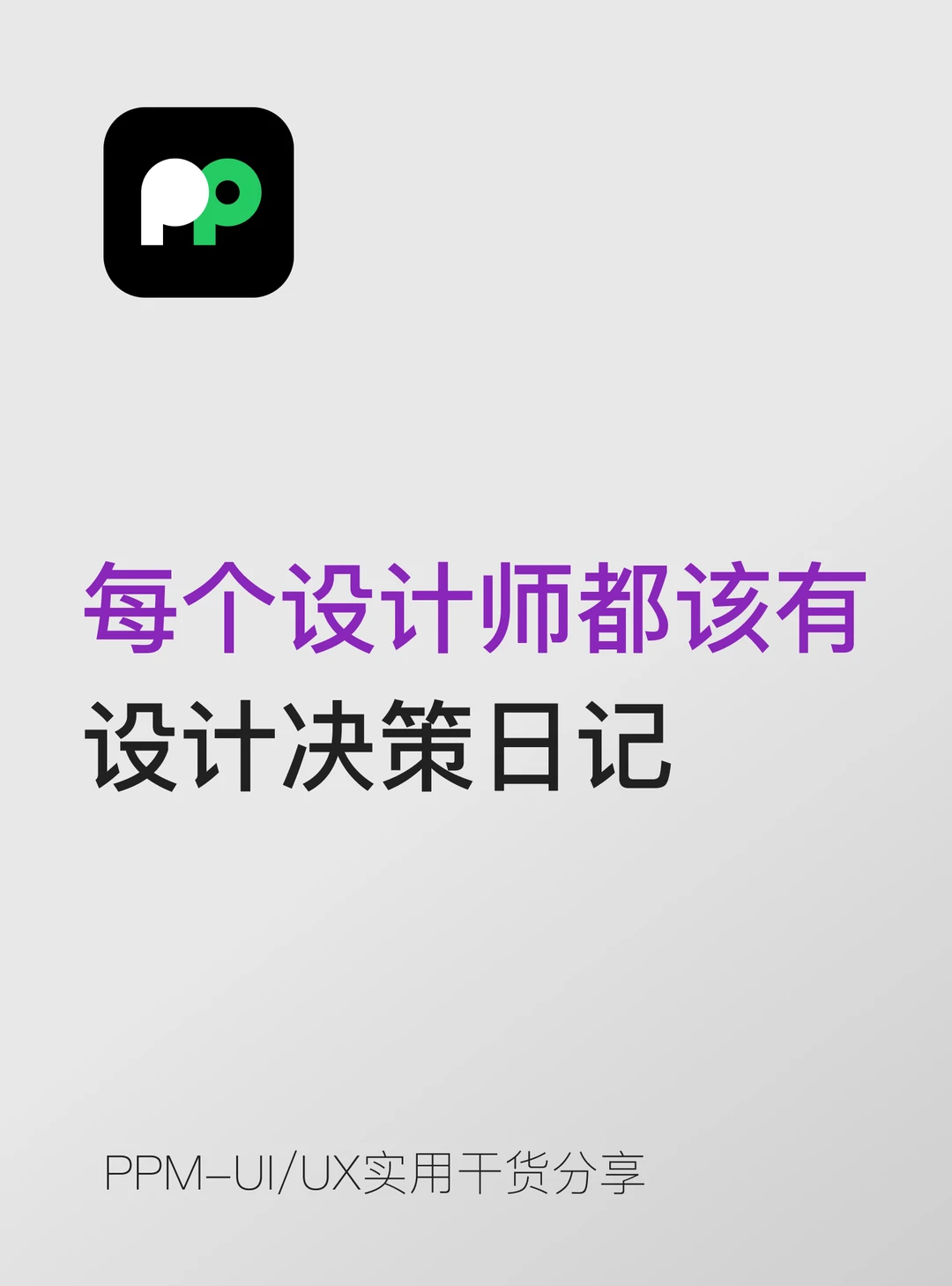 每个设计师都该有的”设计决策日记”