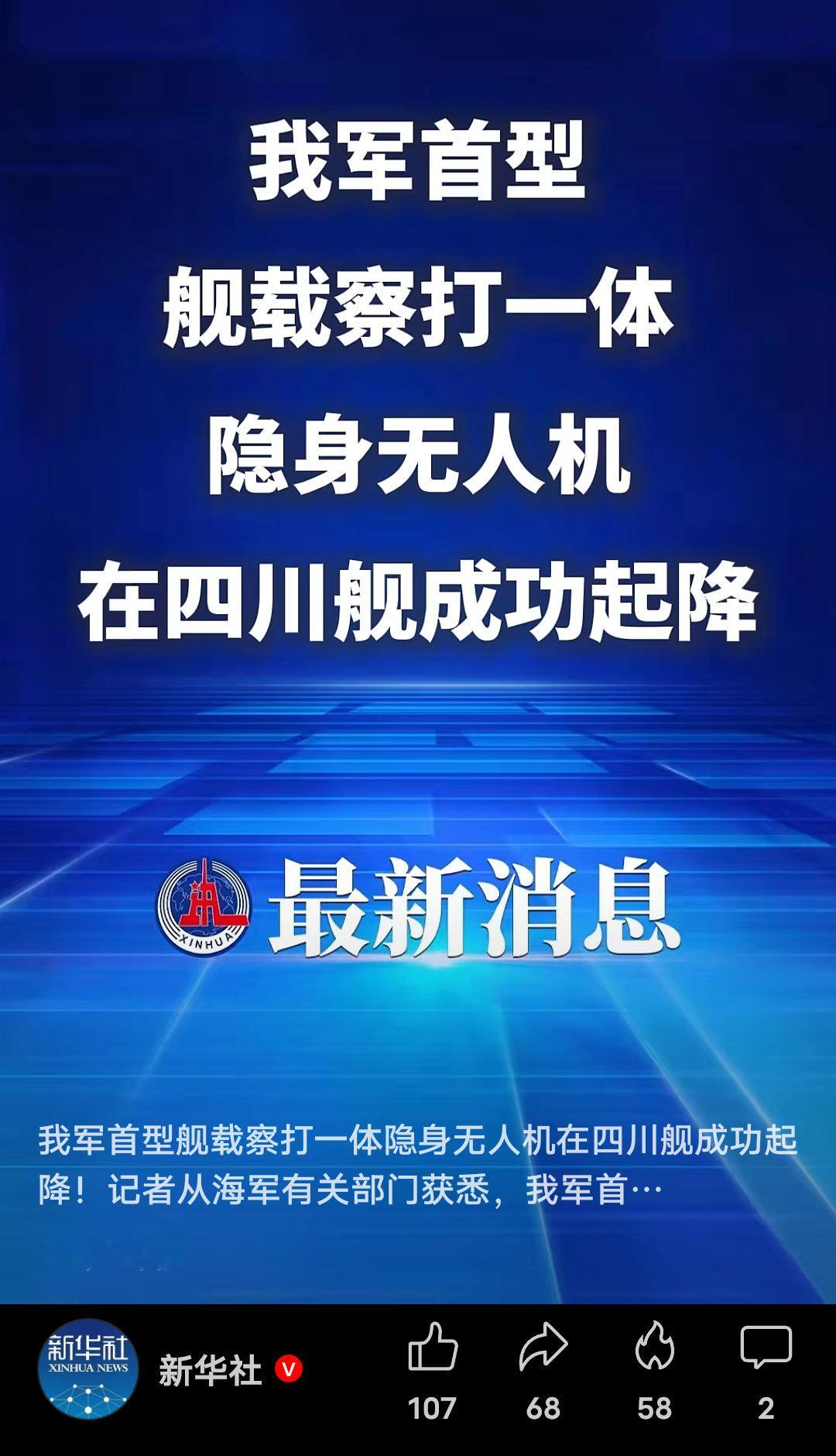 #攻击21首次在四川舰成功起降#
攻击-21成了，之前的传闻都是假消息，期待晚上新闻联播播放视频！

也是世界首个电磁弹射隐身无人机上舰！ ​