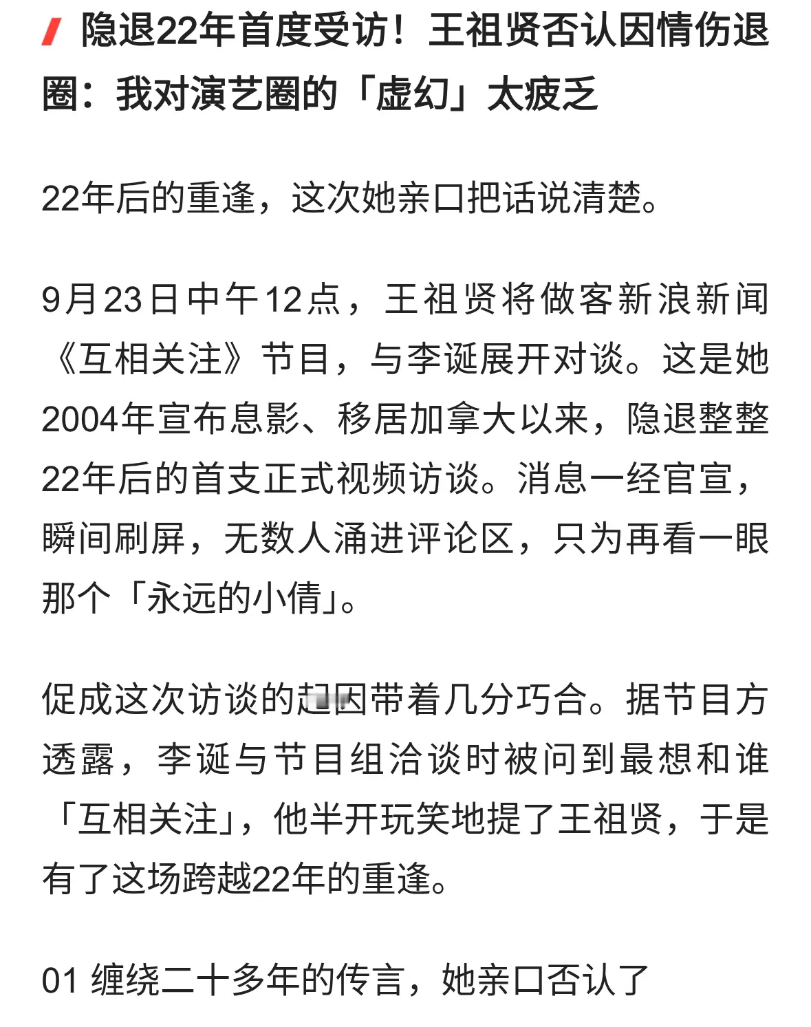 隐退22年首度受访！王祖贤否认因情伤退圈我对演艺圈的虚幻太疲乏