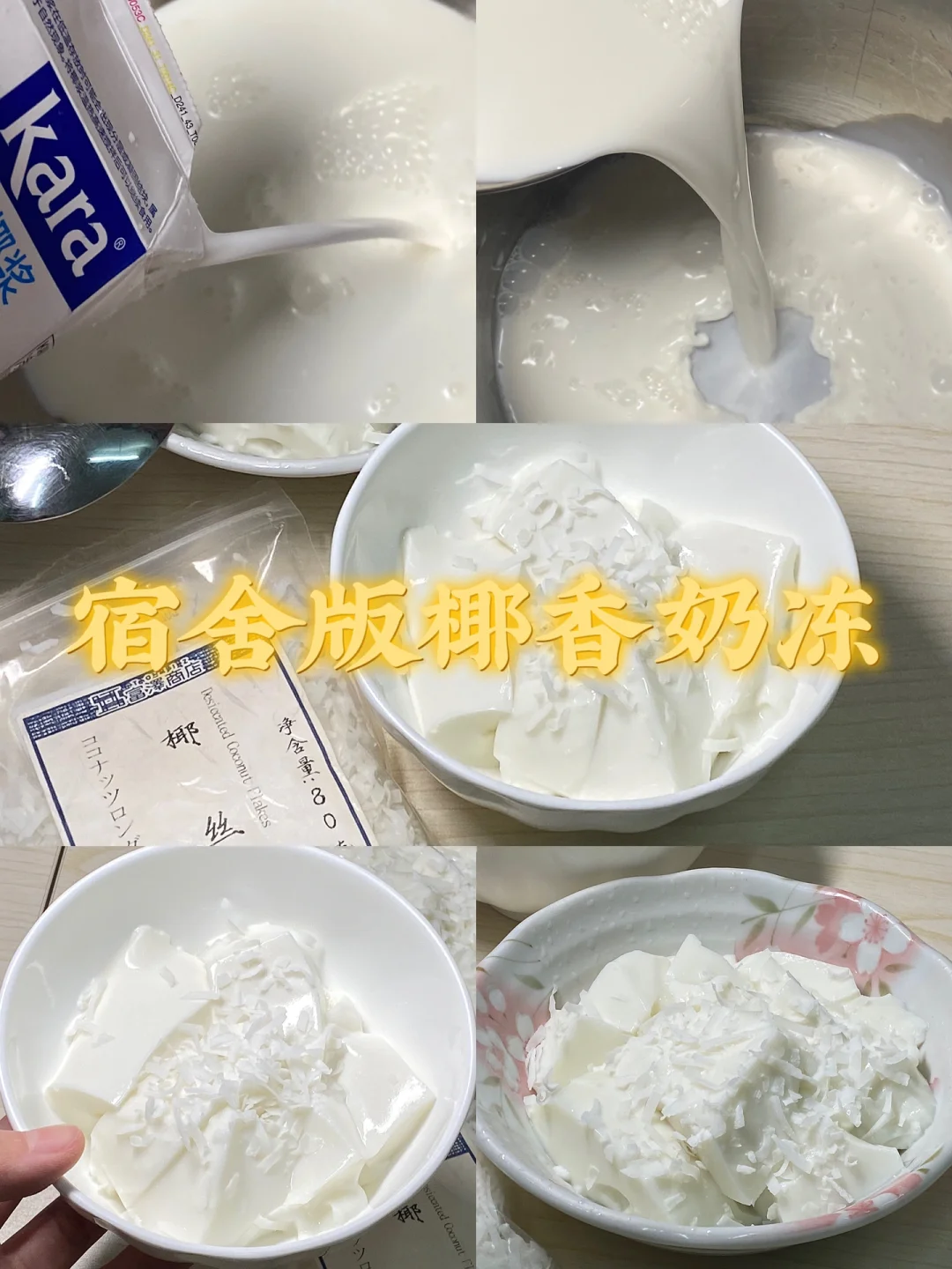 宿舍版椰香奶冻/附详细教程🌷