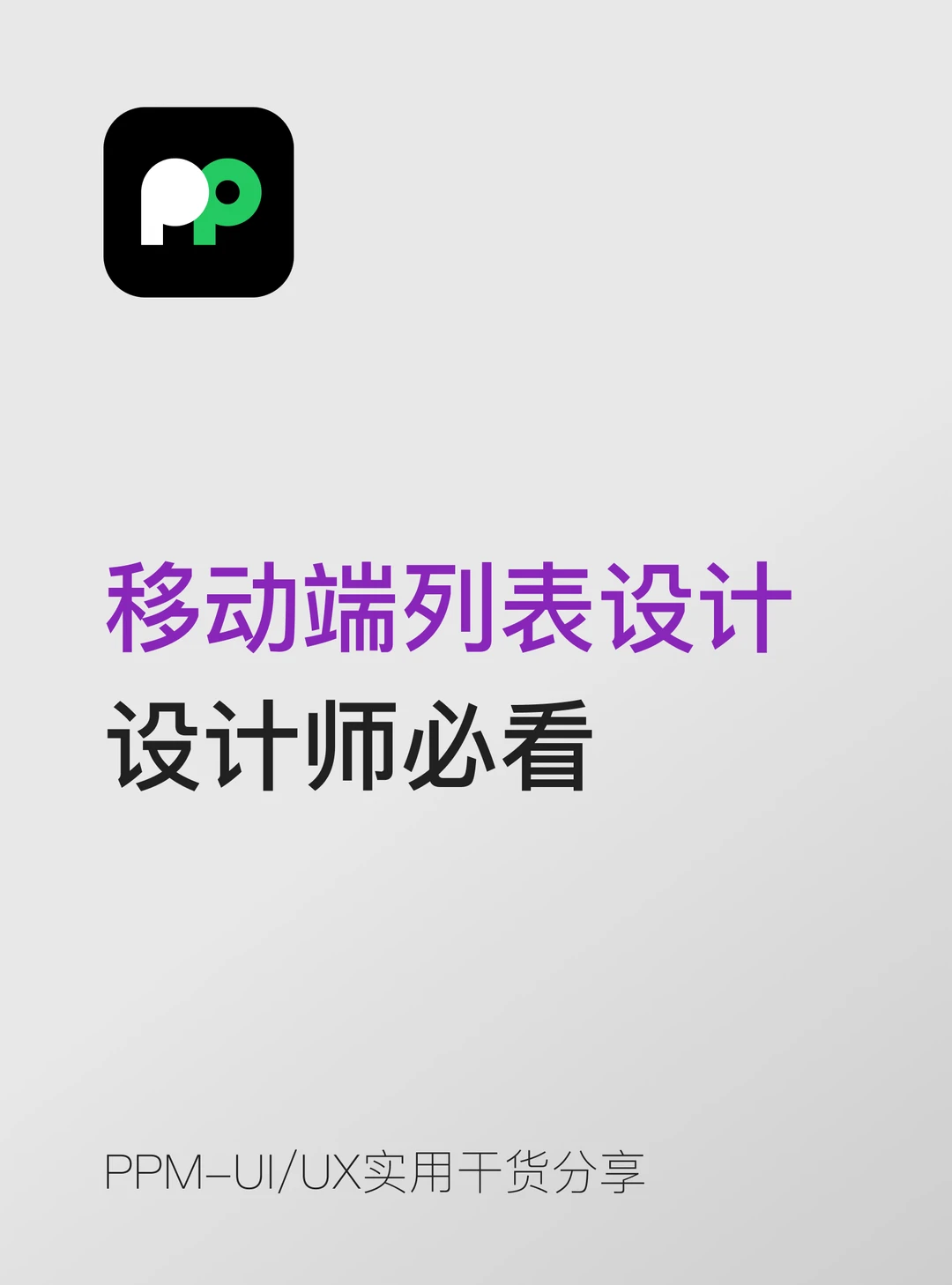 UI 干货｜移动端列表设计，新手最容易踩坑