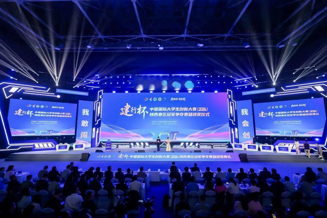 【中国国际大学生创新大赛（2026）陕西赛区冠军争夺赛举行】10月10日，中国国际大学生创新大赛（2026）陕西赛区冠军争夺赛暨颁奖典礼在西安石油大学雁塔校区体育馆举行。

本届大赛由省委教育工委、省教育厅主办，西安石油大学承办，中国建设银行陕西省分行提供赛事支持，以“我敢闯，我会创”为主题。 ​